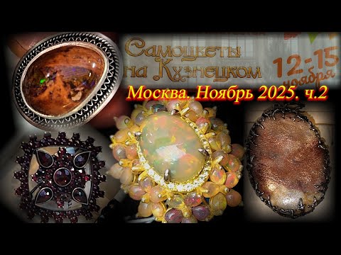 Jewelry exhibition and sale "Gems on Kuznetsky." Moscow House of Artists. Moscow, November 2025, ...