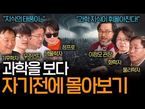 자기 전에 들으면 과학의 지식이 태풍처럼 휘몰아치는 이야기들 (꿀잠각 과학 ASMR 몰아보기)