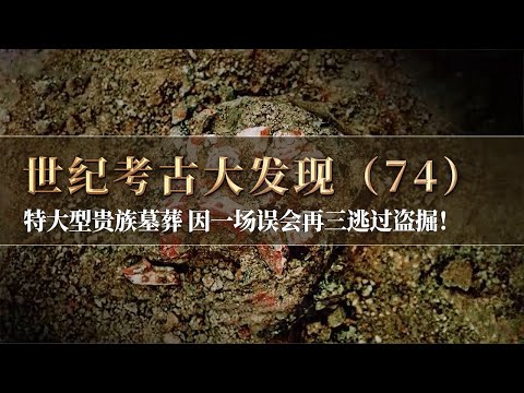 史上最幸运古墓！仅次于越王陵级别 再三逃过盗掘 发掘时惊现巨大发现 振奋全场！《探索·发现》世纪考古大发现（74）丨 中华国宝