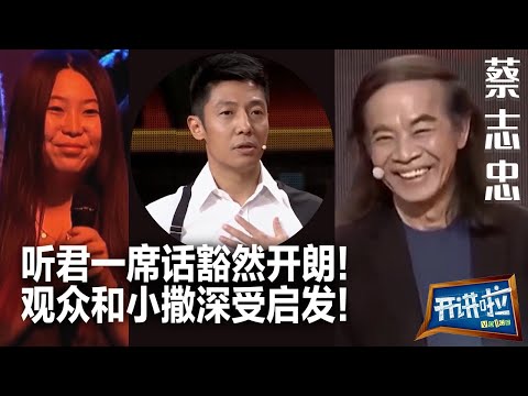 蔡志忠这番话太有力量 值得每个人深思 观众深受鼓舞 小撒频频点头！| 开讲啦 The Voice