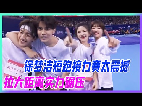 徐夢潔短跑接力賽太震撼，憑一人就能定勝負，拉大距離實力碾壓。【超新星運動會】