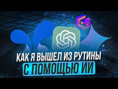 Мой ЛИЧНЫЙ Опыт: Как Экономить ВРЕМЯ С Нейросетями В 2 Раза