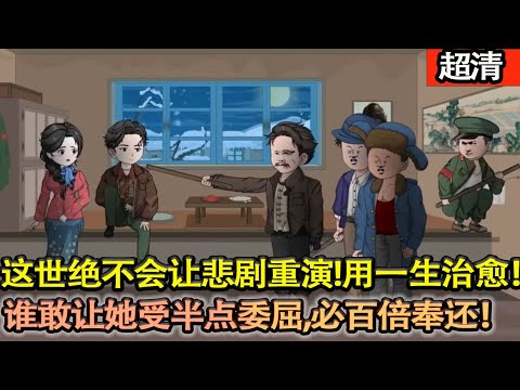 沙雕動畫【上一世，心愛之人嫁人後他醉倒雪窩，是姐姐閨蜜用體溫將他救活，自己卻凍僵在風雪裡。這一世他絶不會讓悲劇重演！用一生溫暖補償，誰敢讓她受半點委屈，他必百倍奉還！】#乖仔动画