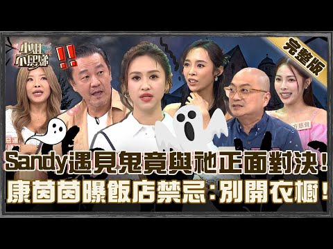 國際好兄弟也來搭訕？Sandy遇見鬼直接與祂「正面對決」！康茵茵曝飯店禁忌：別打開衣櫥！【#小姐不熙娣】加薔版 ✨20251125 完整版 EP893  李愛綺 康茵茵