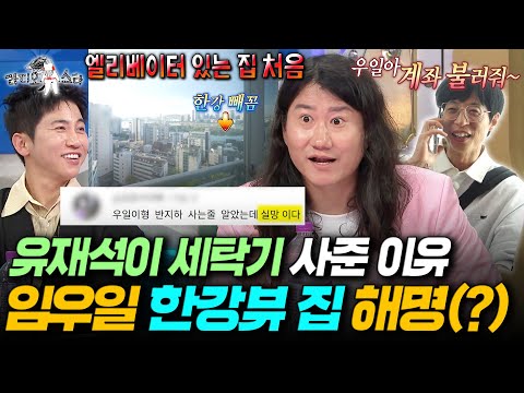 [라디오스타] 우일이형의 인생 첫 '엘베 있는 집'🎉세탁기부터 TV까지 내돈내산인게 1도 없는 우일하우스ㅣ#임우일 MBC250702방송