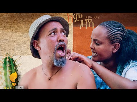 Waka TM: New Eritrean comedy 2024  by Dawit Eyob 'ከም ገዛኻ' ብ ዳዊት እዮብ