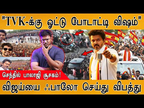 "TVK-க்கு ஓட்டு போடாட்டி விஷம்" | Senthil Balaji சூசகம்! |  | Erode | DMK | ADMK | Thalapathy Vijay