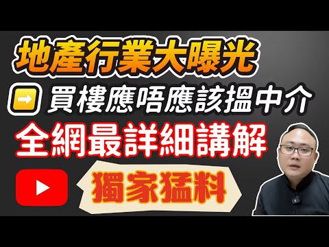 中山買樓｜地產行業大曝光｜大灣區買樓應唔應該揾中介｜全網最詳細講解｜發展商穩賺不賠｜獨家猛料｜一個敢講真話的地產人