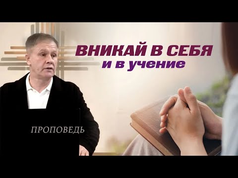 Вникай в себя и в учение | Cлышать чтобы исполнять | Проповедь