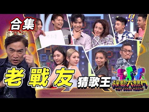 【金熱門合集】第七十七屆 全民「猜歌王」合集！他們都有革命情感！老戰友們猜起來｜綜藝大熱門