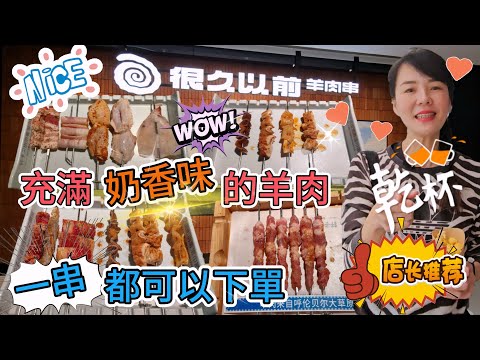 【自費實測】很久以前‧羊肉串🌸一串都可以下單🤗充滿奶香味的羊肉💐好味😎呼倫貝爾羊肉串(半打)¥33👍🏻去殼大蝦¥9😚烤鰻魚¥8.8😗烤生蠔¥9.9培根卷韭菜¥5.5🥰中航城君尚購物中心A區L4