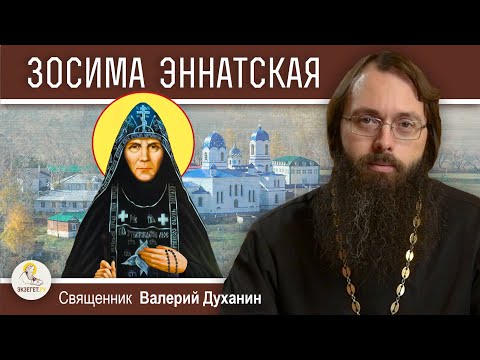 Преподобная ЗОСИМА ЭННАТСКАЯ. Удивительная жизнь длиною в 115 лет. Священник Валерий Духанин