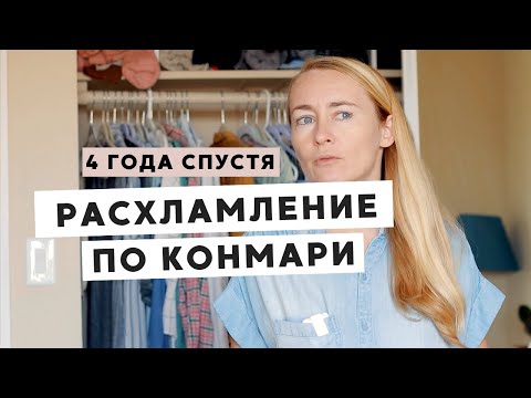 МЕТОД КОНМАРИ 4 ГОДА СПУСТЯ