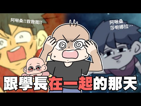 跟學長在一起的那天|阿啾小劇場