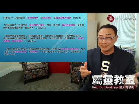你認識屬靈權柄嗎？ 你懂得使用屬靈權柄嗎？今天醫學發達的年代，還會有神蹟奇事、醫病趕鬼嗎？聖經如何講論屬靈權柄，而這與我又有什麼關係呢？ (聲音優化)