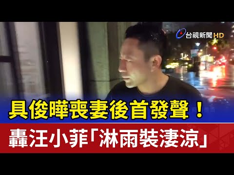 具俊曄喪妻後首發聲！ 轟汪小菲「淋雨裝淒涼」