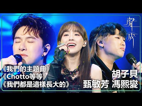 【聲秀】胡子貝 甄敏芳 馮熙夑《我們的主題曲》《Chotto等等》《我們都是這樣長大的》｜鄭秀文｜蘇永康｜譚耀文｜吳浩康｜胡鴻鈞｜TVB｜聲秀｜The Sound of Talents