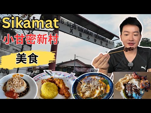 [森美兰小甘密新村~美食] 华华面粉糕！瑞裕茶室手工包！排队Nasi Kerabu! 永发糖水铺！华兴茶室虾面！美味餐馆～一鱼两味！马来黄姜糯米饭！包记包点！916茶室鱿鱼米粉！本地人推荐南乳炸肉！