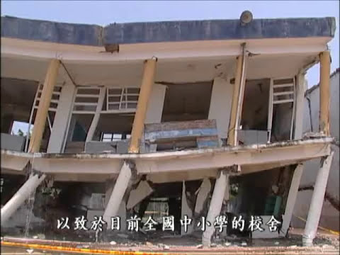 防震學校:學校建築安全嗎? (公共電視 我們的島第371集 2006-09-18)