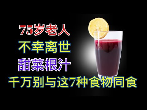 甜菜根汁搭配这7种常见食物，身体竟会发生这种惊人巨变！