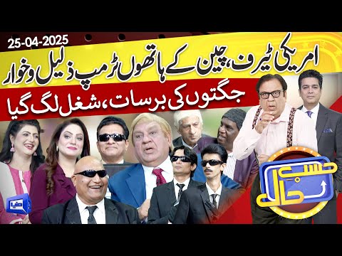 Azizi as Donald Trump | Hasb e Haal | 25 April 2025 | حسب حال | Dunya News