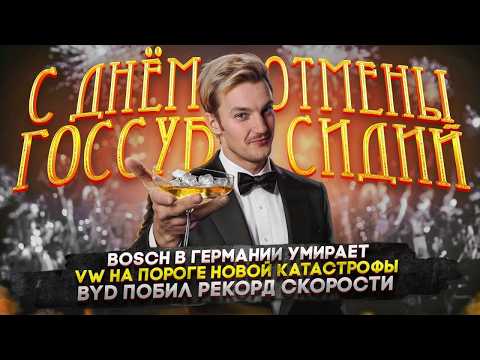 Bosch в Германии умирает | VW на пороге новой катастрофы | BYD побил рекорд скорости