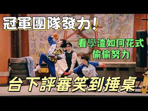 【一年一度喜劇大賽】冠軍團隊發力！看學渣如何花式偷偷努力，台下評審笑到捶桌