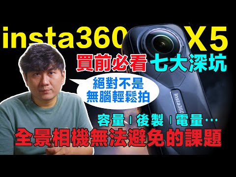 Insta360 X5評測:入手前必看的7大深坑!別讓你的8K全景夢,變成一場昂貴的後製地獄!