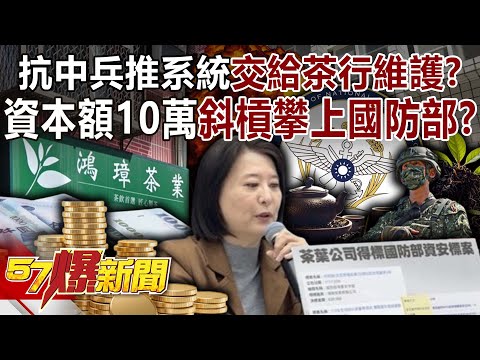 The anti-China war game system was handed over to a tea company for maintenance?