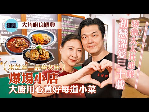 味美道來｜米芝蓮一星廚大推爆場小店良順興｜大廚感激初戀深愛30載太太共患難 用心煮好每道小菜