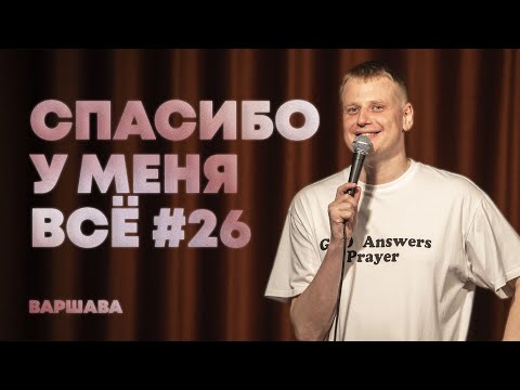 Слава Комиссаренко «Спасибо, у меня всё | Варшава #26»