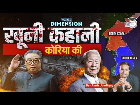 North Korea vs South Korea । The Korean Saga । 4th Dimension by Amrit Upadhyay । StudyIQ IAS Hindi