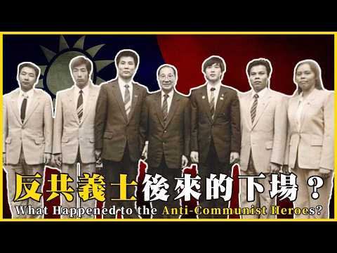 反共義士後來的下場？反共義士的前世今生！曾經的「黃金英雄」，如今變成「收容犯」What Happened to the Anti-Communist Heroes?#743  @mynotebooks