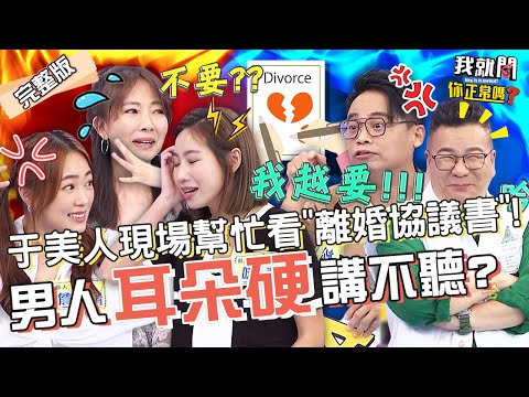 這個家沒你沒差！沈玉琳被罵竟回：早就想找另個家！咪咪「這話」讓Paul怒丟離婚書！郭昱晴 詹子晴 于美人 珮薰︱EP49👄20221024 完整版︱#我就問你正常嗎