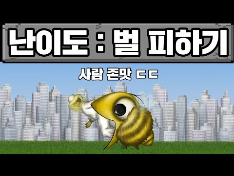 벌이 뭐든지 집어 삼키는 게임 ㄷㄷ
