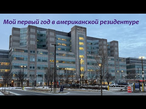 Резидентура по анестезиологии в США. Зарплата, рабочие часы, циклы