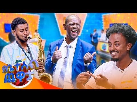 ጋባዥን የሚያናድድ የተጋባዥ ድርጊት? ... "መንሰፍሰፍ" 😂😂//የቤተሰብ ጨዋታ// SE24 EP 243