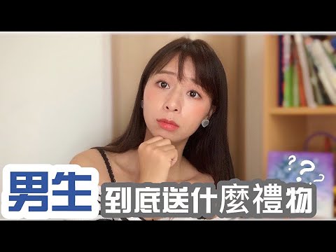男生到底送女生什麼禮物?基本100%會喜歡的|強烈推薦的有⋯⋯