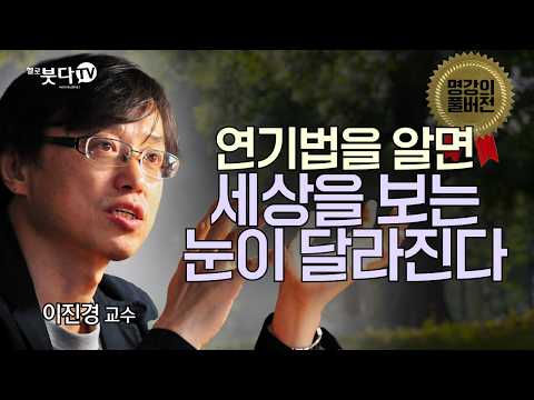 99%의 불교신자도 모르는 '연기법'의 진짜 의미 | 연기법을 알면 세상을 보는 눈이 달라진다 | 명강의 풀버전 6회, 이진경 교수