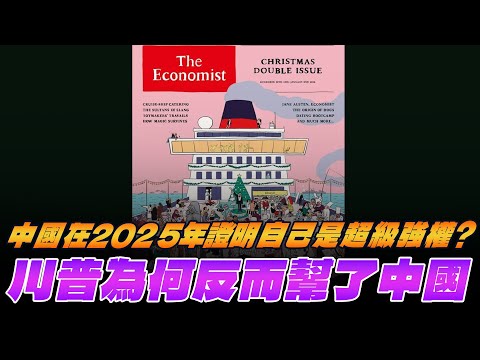 '25.12.22 [Financial Wake-up Call] Ding Xuewen discusses "The Economist: Will China prove itself ...