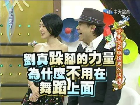 2011.04.26康熙來了完整版　嗲聲嗲氣總讓男人憐惜？