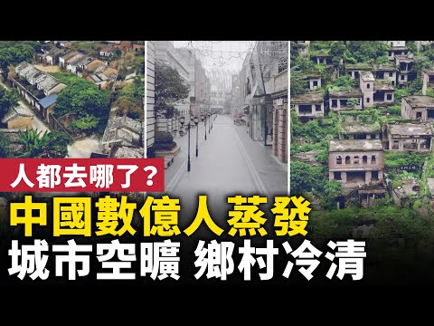 The hollowing out of China's cities and rural areas is intensifying! Where have all the people go...