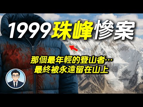 1999 珠峰慘案｜那個最年輕的登山者…最終被永遠留在山上