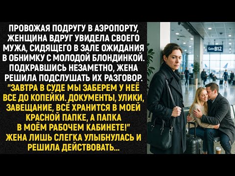 Подкравшись незаметно, жена решила подслушать их разговор   Завтра в суде мы заберем у неё всё