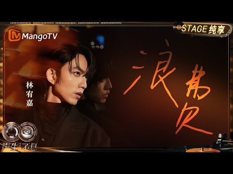 【纯享】#林宥嘉《浪费》以独特声线诠释歌中的隐忍与深情｜《声生不息·华流季》Infinity And Beyond·Mandopop｜ MangoTV