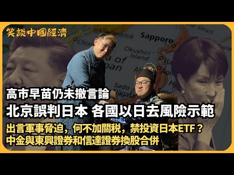 笑談中國經濟｜出言軍事脅迫，高市早苗仍未撤言論，中方何不加關稅，禁投資日本ETF？｜中金與東興證券和信達證券換股合併  (馮智政 X CalvinChoy）