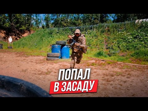 Как действовать если ваша группа попала в засаду