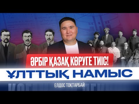 Әрбір қазақ көруге тиіс! Ұлттық намыс.  Елдос Тоқтарбай