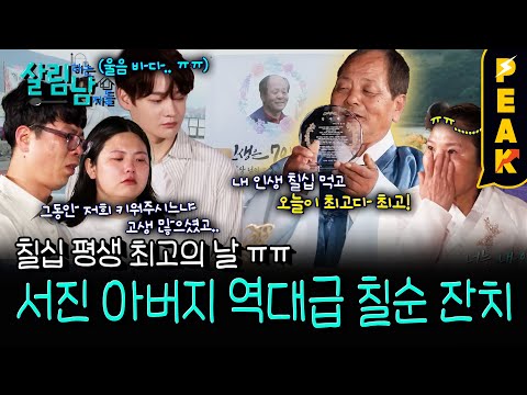 [#피크타임] 삼천포 식구들 총출동! 서진 아버지의 칠순 잔치 그리고 아버지가 준비한 편지 | #살림하는남자들 | KBS 250705 방송