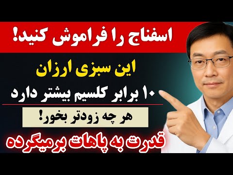 بهتر از اسفناج! این ۱ سبزی پاهایی قوی می‌سازد و پوکی استخوان را از بین می‌برد! _دکترا بهت نمیگن❌️
